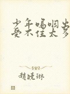 少年呜咽出声承受不住太多