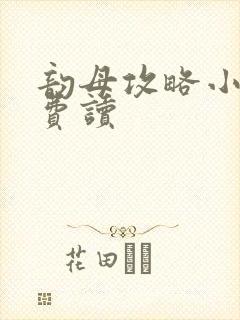 韵母攻略小说免费读