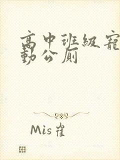 高中班级宠物移动公厕