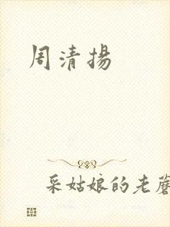 周清扬