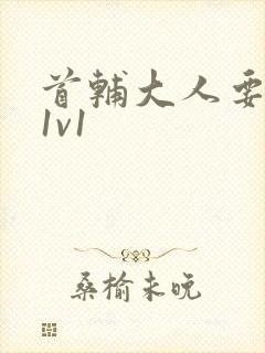 首辅大人要不够1v1