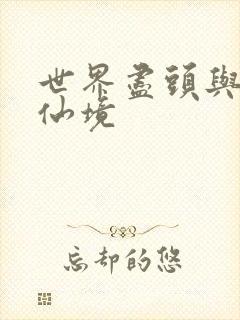 世界尽头与冷酷仙境