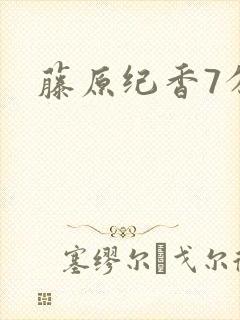 藤原纪香7分钟