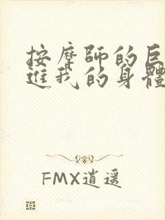 按摩师的巨大滑进我的身体