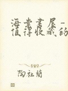 海棠书屋 - 值得收藏的宝藏文学小说