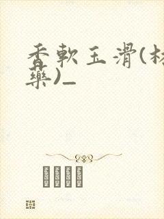 香软玉滑(林芍药)_