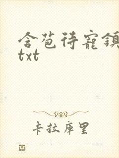 含苞待宠镇国公txt