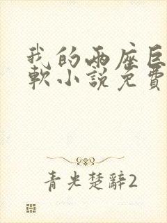 我的两座巨峰很软小说免费阅读