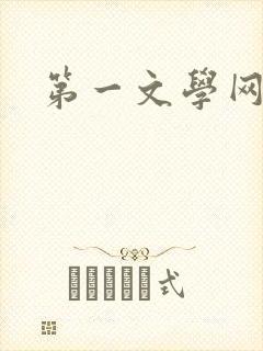 第一文学网