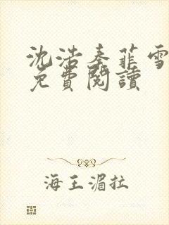 沈浩秦菲雪小说免费阅读