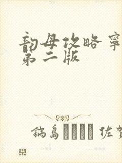 韵母攻略宁秋婉第二版