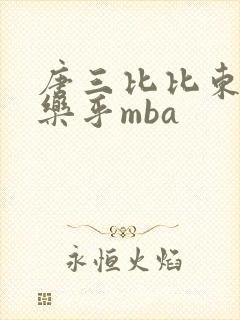 唐三比比东不亦乐乎mba