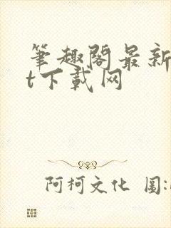 笔趣阁最新txt下载网