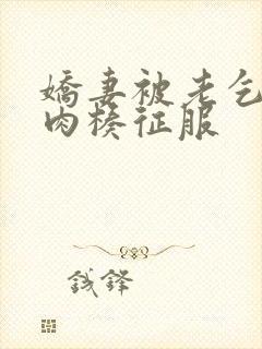 娇妻被老乞丐大肉楱征服