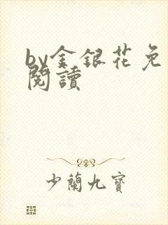 by金银花免费阅读