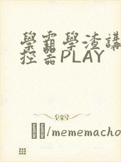 学霸学渣讲题遥控器PLAY封面