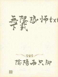 无限恐怖txt下载
