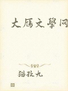 大雁文学网
