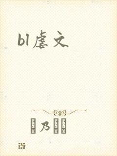 bl虐文