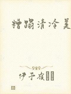 糟蹋清冷美人