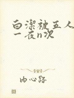 白洁被五人糟蹋一夜n次