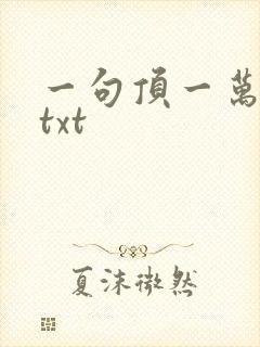 一句顶一万句 txt
