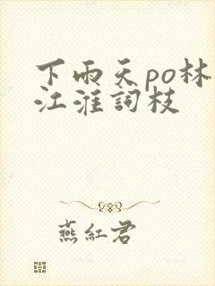 下雨天po林念江淮词枝