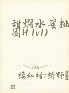 甜烂水蜜桃(校园H 1v1)