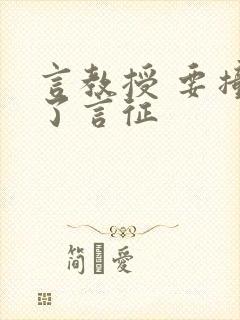 言教授 要撞坏了言征