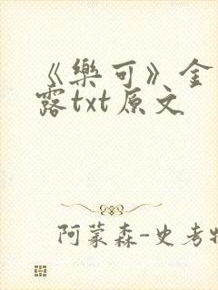 《乐可》金银花露txt原文