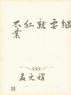 不红就要继承家业