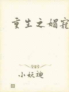 重生之媚宠系统