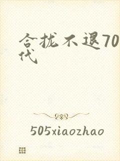 合拢不退70年代