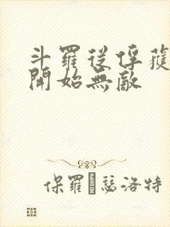 斗罗从俘获女神开始无敌