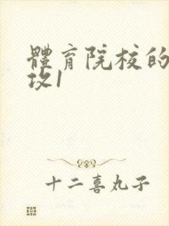 体育院校的大猛攻1