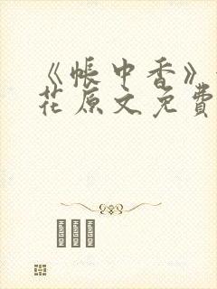 《帐中香》金银花原文免费阅读