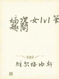 嫡次女1v1笔趣阁