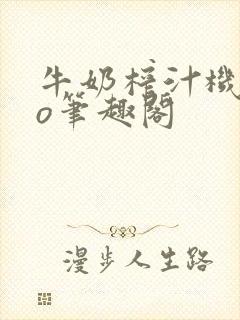 牛奶榨汁机 po笔趣阁