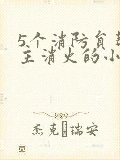 5个消防员帮女主消火的小说名字