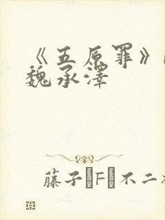 《五原罪》by魏承泽