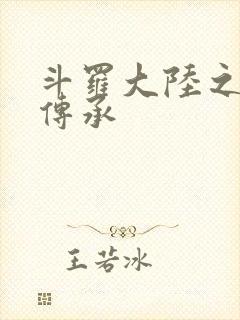 斗罗大陆之邪神传承