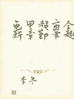 龟甲超市全文最新章节笔趣阁