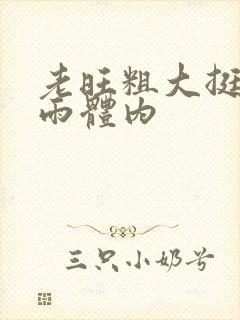 老旺粗大挺进秦雨体内