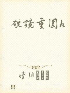 破镜重圆h