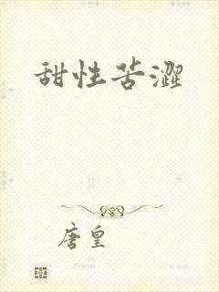 甜性苦涩