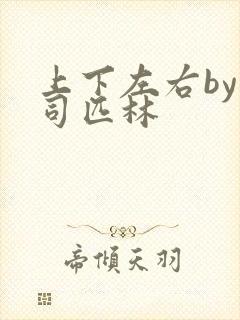 上下左右by阿司匹林