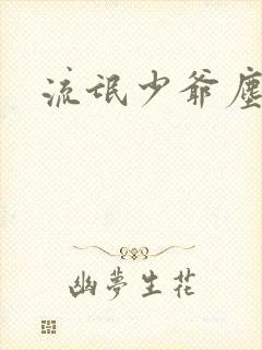 流氓少爷尘世游