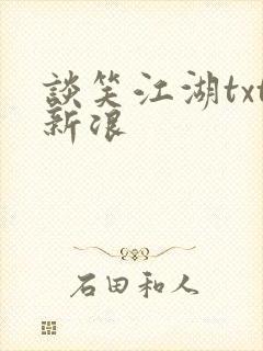 谈笑江湖txt新浪