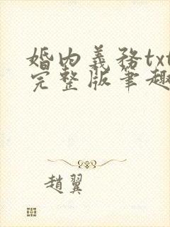 婚内义务txt完整版笔趣阁