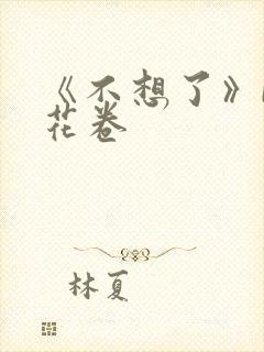 《不想了》by花卷